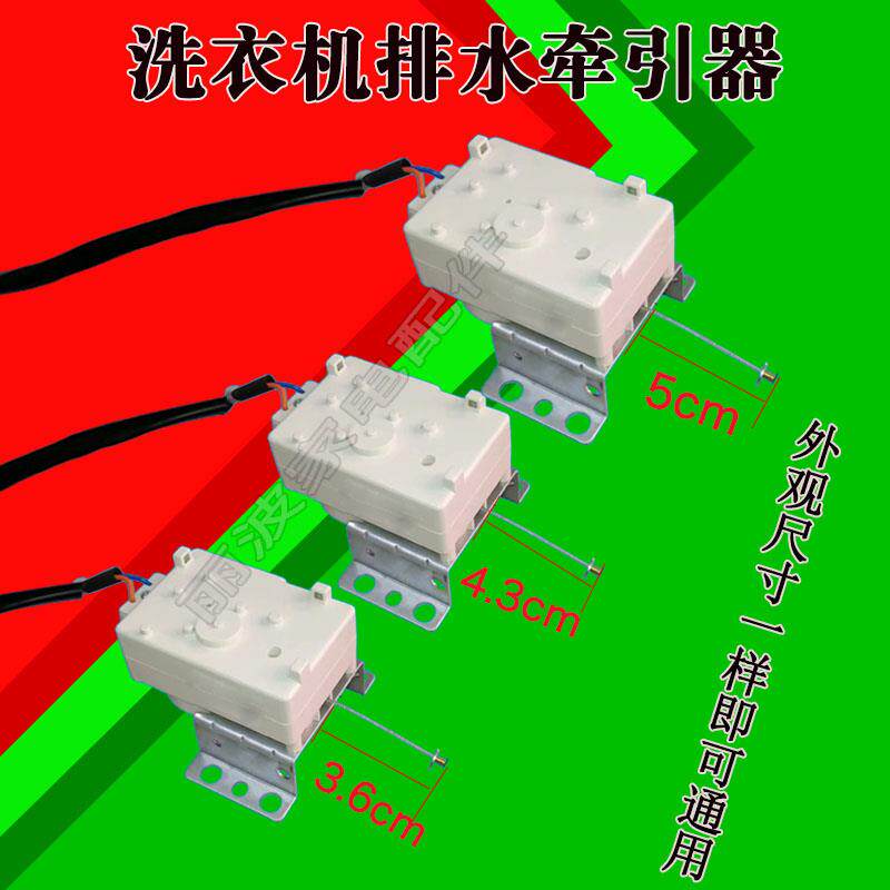 全自动洗衣机通用牵引器 牵引排水电机 排水阀通用脚位牵引器配件
