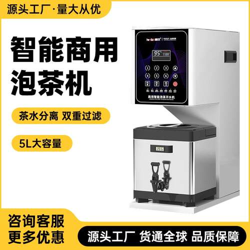 智能商用泡茶机5L大容量萃茶机奶茶店自动煮茶机1L2L3L4L升泡茶桶