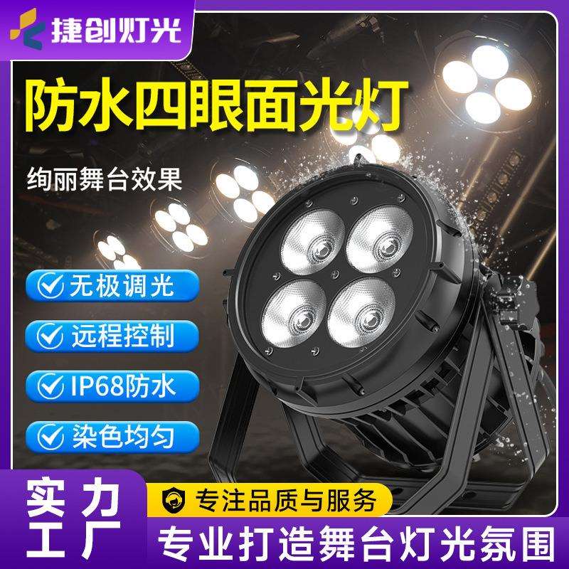 捷创新款防水四眼面光灯cob舞台灯广场演出观众灯室外补光灯