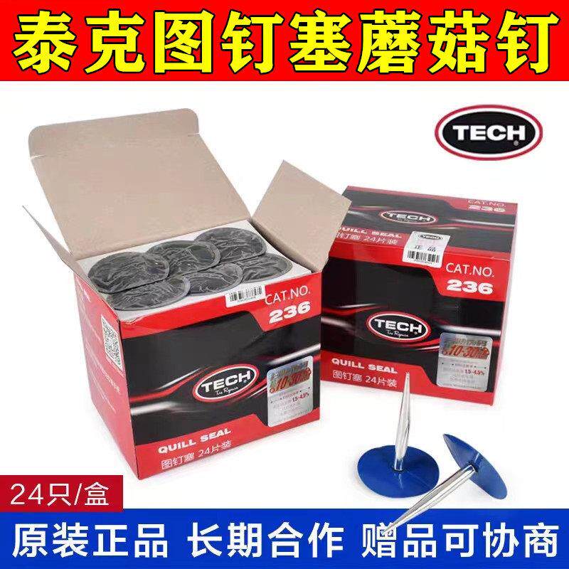 泰克蘑菇钉236图钉塞整体塞汽车轮胎真空胎补胎底片胶水硫化剂6mm