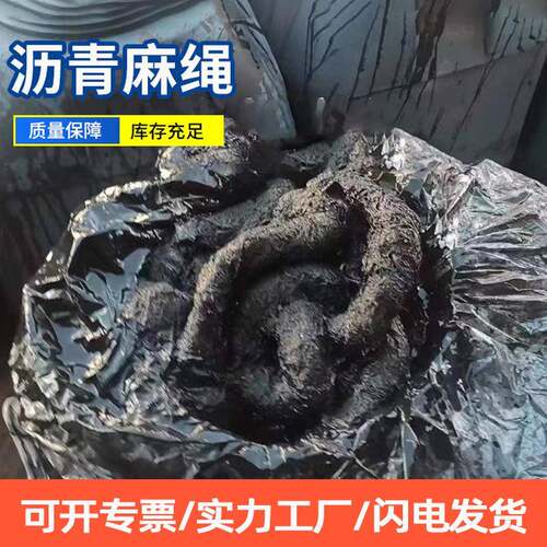 厂家沥青麻绳 2公分沥青麻筋沥青麻絮沥青麻丝道路堤坝填缝用