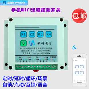 易微联手机遥控开关220v无线远程wifi智能APP通断模块定时延时4路