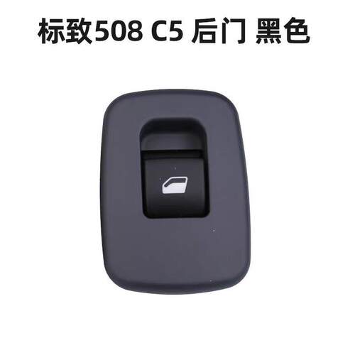96657930ZE96657930BK适用标致508408雪铁龙C5后玻璃升降器开关