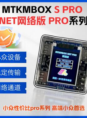 MTkmbox NET PRO S PRO系列 网络版键鼠盒子固件定制外设开发板