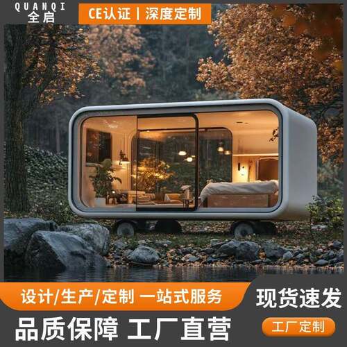 苹果舱乡村改造文旅项目带装修多功能住房新型农村太空舱移动民宿