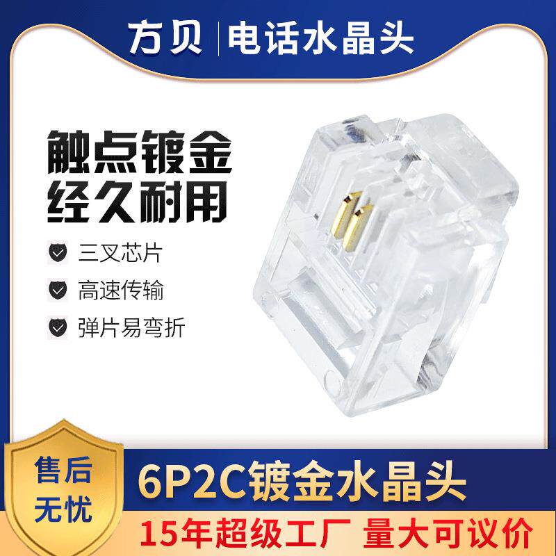 方贝RJ11 6P2C电话镀金网线连接头2芯电话水晶头 电话水晶头