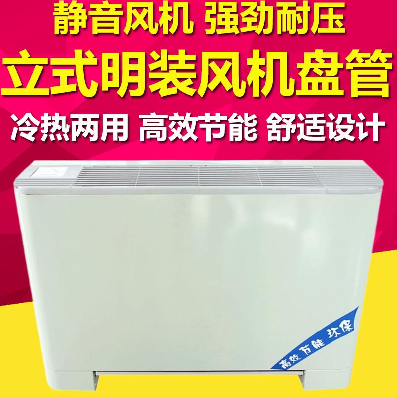 通风机盘管立式明装水暖井水冷水双用空调落地室内超薄新风机散热