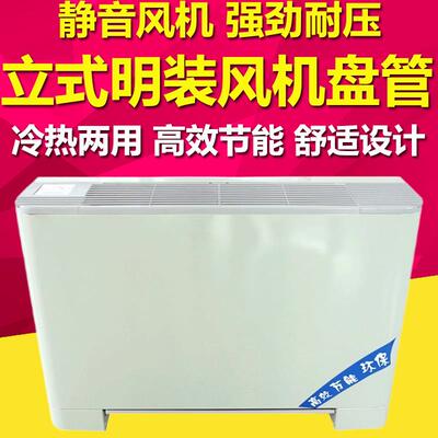 通风机盘管立式明装水暖井水冷水双用空调落地室内超薄新风机散热
