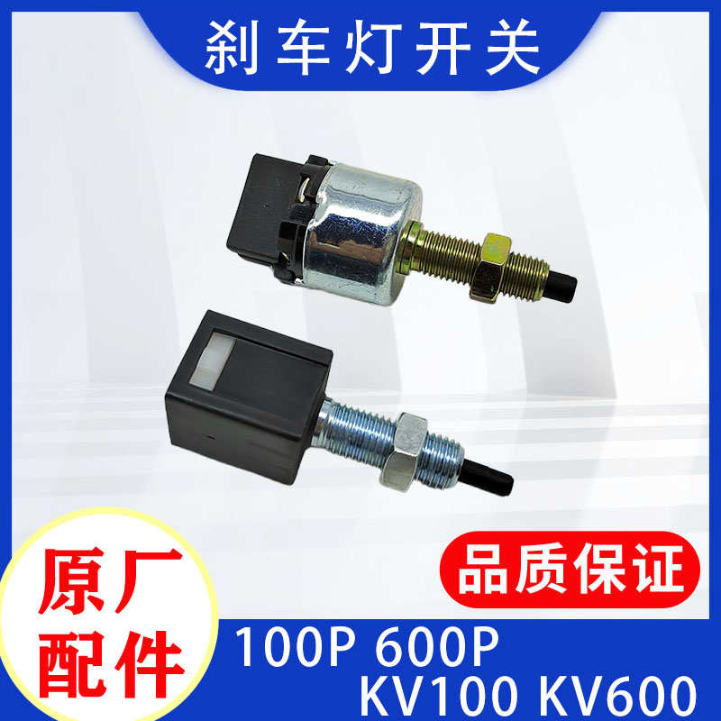 五十铃庆铃货车100P600PKV100KV600刹车灯开关离合开关原厂