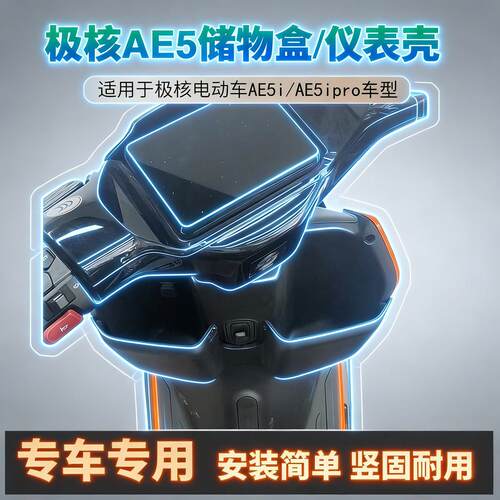 适用于极核电动车AE5i/AE5ipro储物盒仪表壳防水加厚无损改装配件