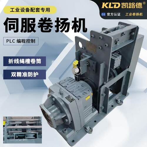 伺服卷扬机10KN PLC 控制 工业自动化设备配套 高精度伺服卷扬机