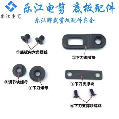 乐江电剪刀底盘配件 裁剪机配件 90/100/110/125下刀调节块支撑块