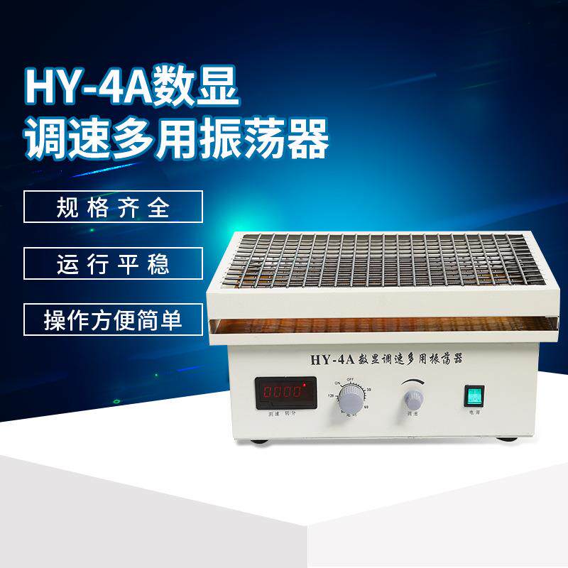 实验室HY-4A数显往复式振荡器HY-4B梓桂仪器43*28cm往复式振荡器