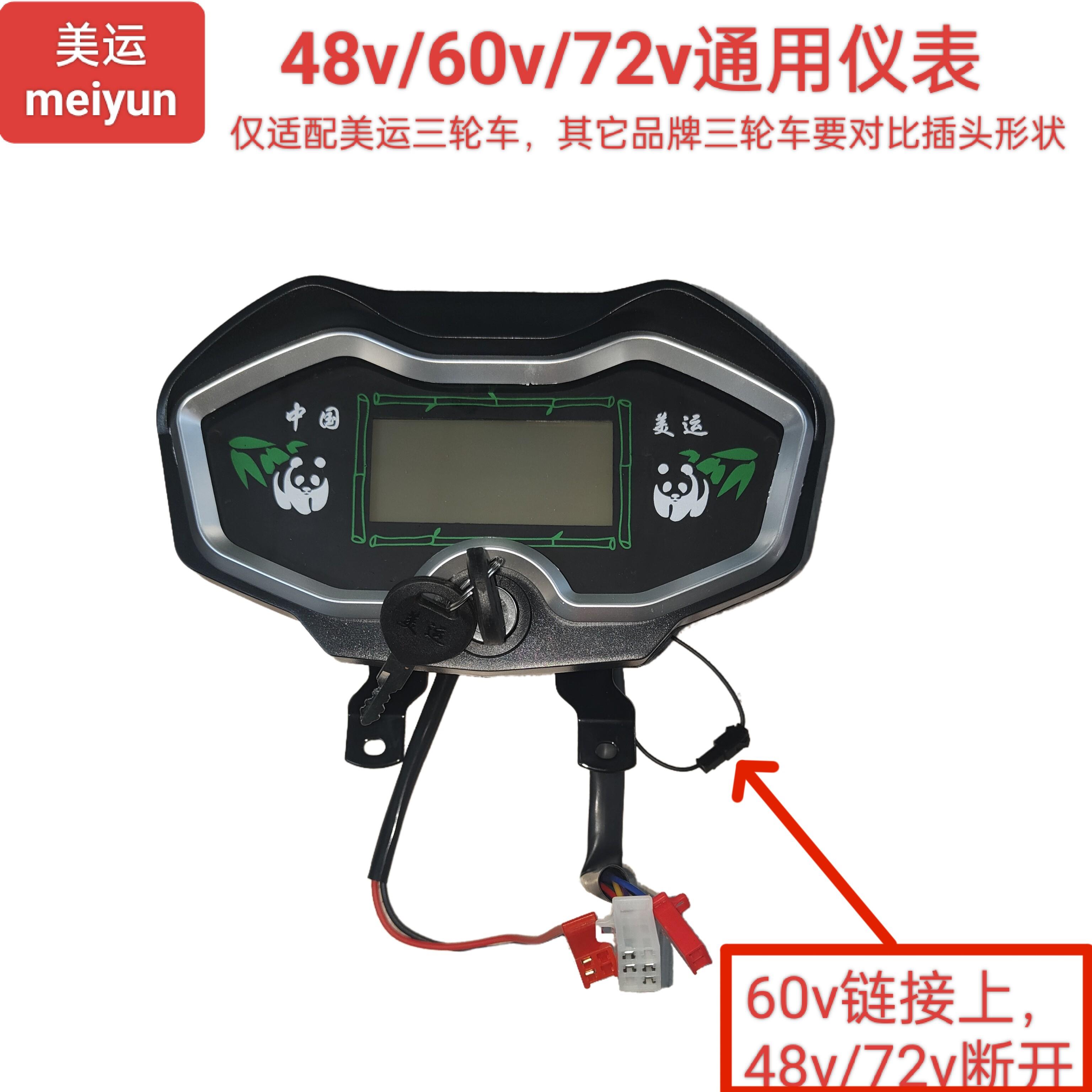 美运三轮车仪表/液晶仪表/码表/电量表/车速表,都带电门锁