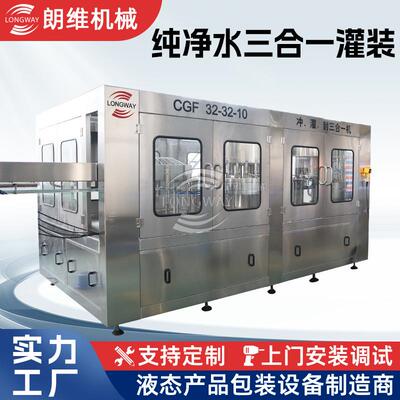 CGF50-50-15纯净水灌装设备全自动50头三合一设备灌装机LW-356