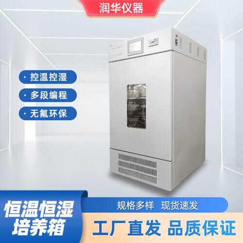 恒温恒湿培养箱多种容量夹具智能恒温恒湿采用环保制冷剂