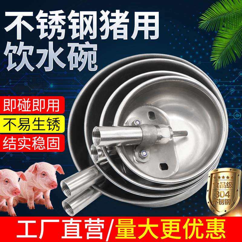 猪用饮水碗仔猪饮水器椭圆形猪不锈钢自动饮水碗水嘴喝水碗设备