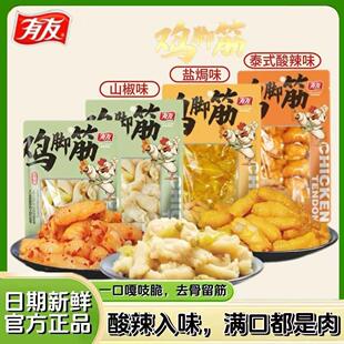 有友有友山椒鸡脚筋泡椒鸡爪筋脆骨无骨追剧推荐盐焗网红解馋零食