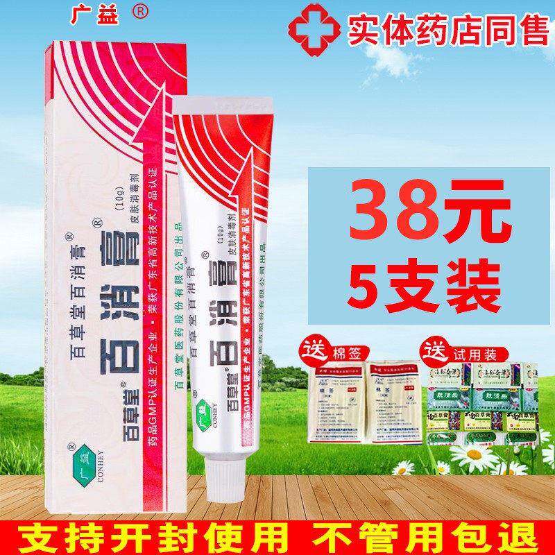 38元5支广益百消膏品百草堂皮肤消毒液皮肤草本抑菌止痒软膏正10g