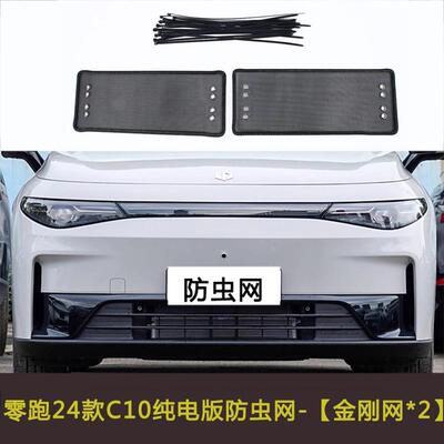 零跑C11/C01/T03/C16/C10防虫网车前脸中网水箱保护网防尘挡杨棉