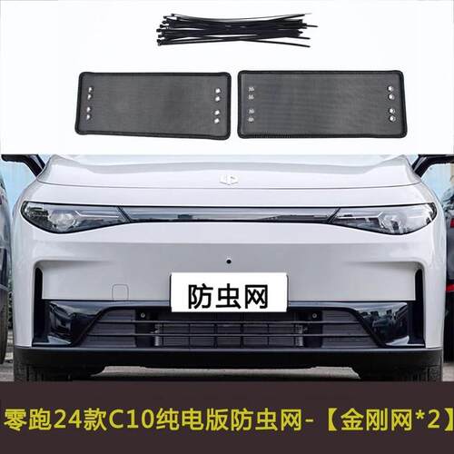 零跑C11/C01/T03/C16/C10防虫网车前脸中网水箱保护网防尘挡杨棉