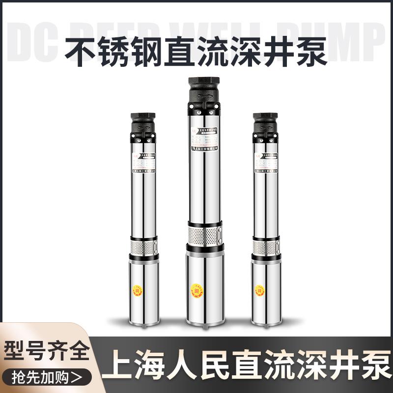 上海人民直流深井泵潜水泵12v24v48v60v72V高扬程电瓶电动车抽水