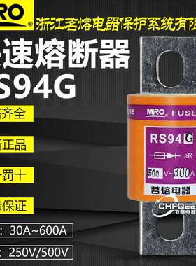 茗熔熔断器RS94G500V315A350A400A450A500A600A快熔保险丝