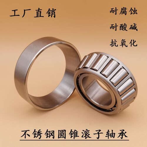 不锈钢圆锥滚子轴承S30200 30201 30202 30203 30204 30205 30206