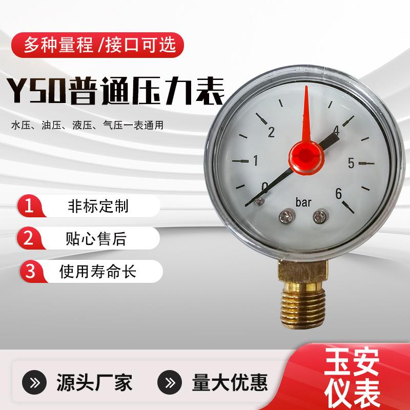 直供Y50二分G1/4螺纹普通压力表气压表水压表液压表6BAR量大价优