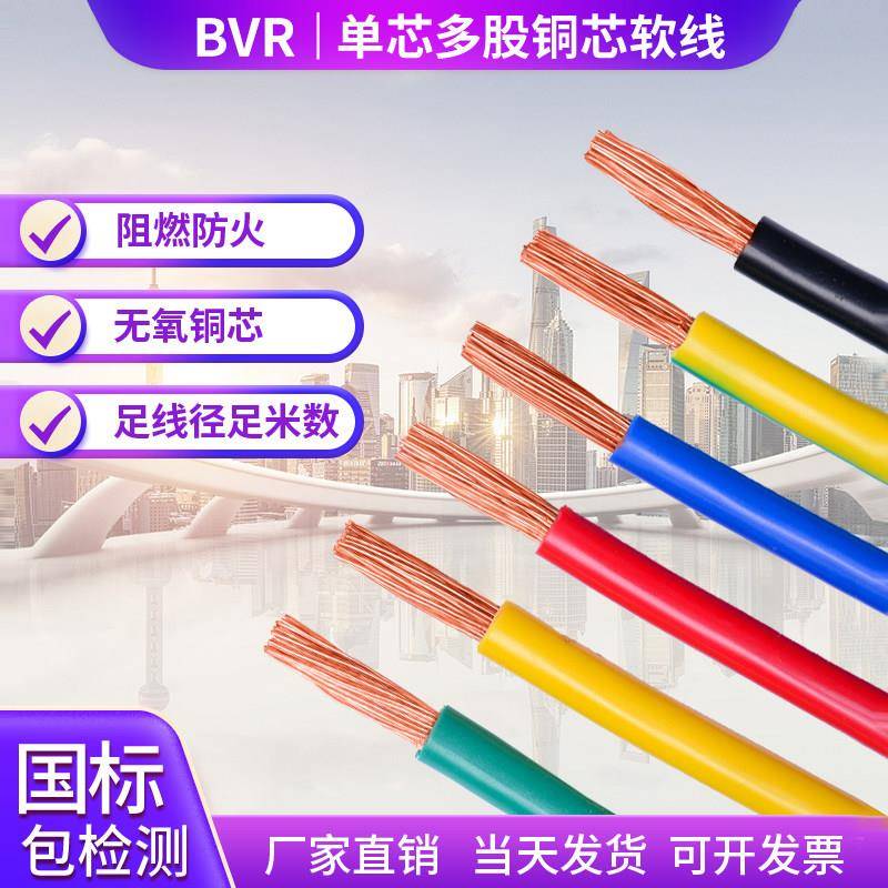 国标电线单芯多股软铜线BVR 2.5 4 6 10 16 25 35 50平方阻燃电缆