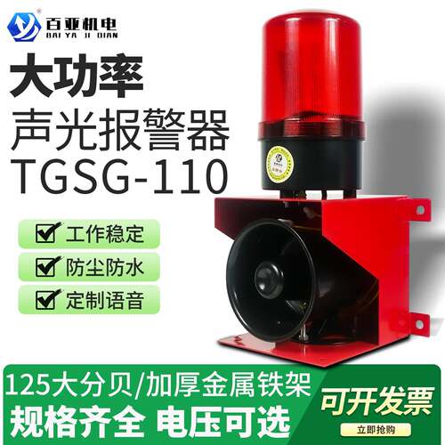 起重机行车消防工业工厂堆高机声光警报器TGSG-110大功率喇叭高分
