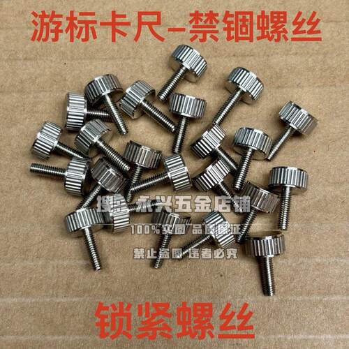 螺钉螺钉紧固螺丝手游标卡尺定位大固定配件螺丝拧帽量具锁紧卡尺