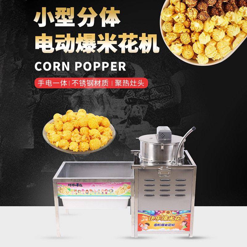 商用小型分体球形爆米花机电影院创业摆摊电动手摇看剧爆米花机