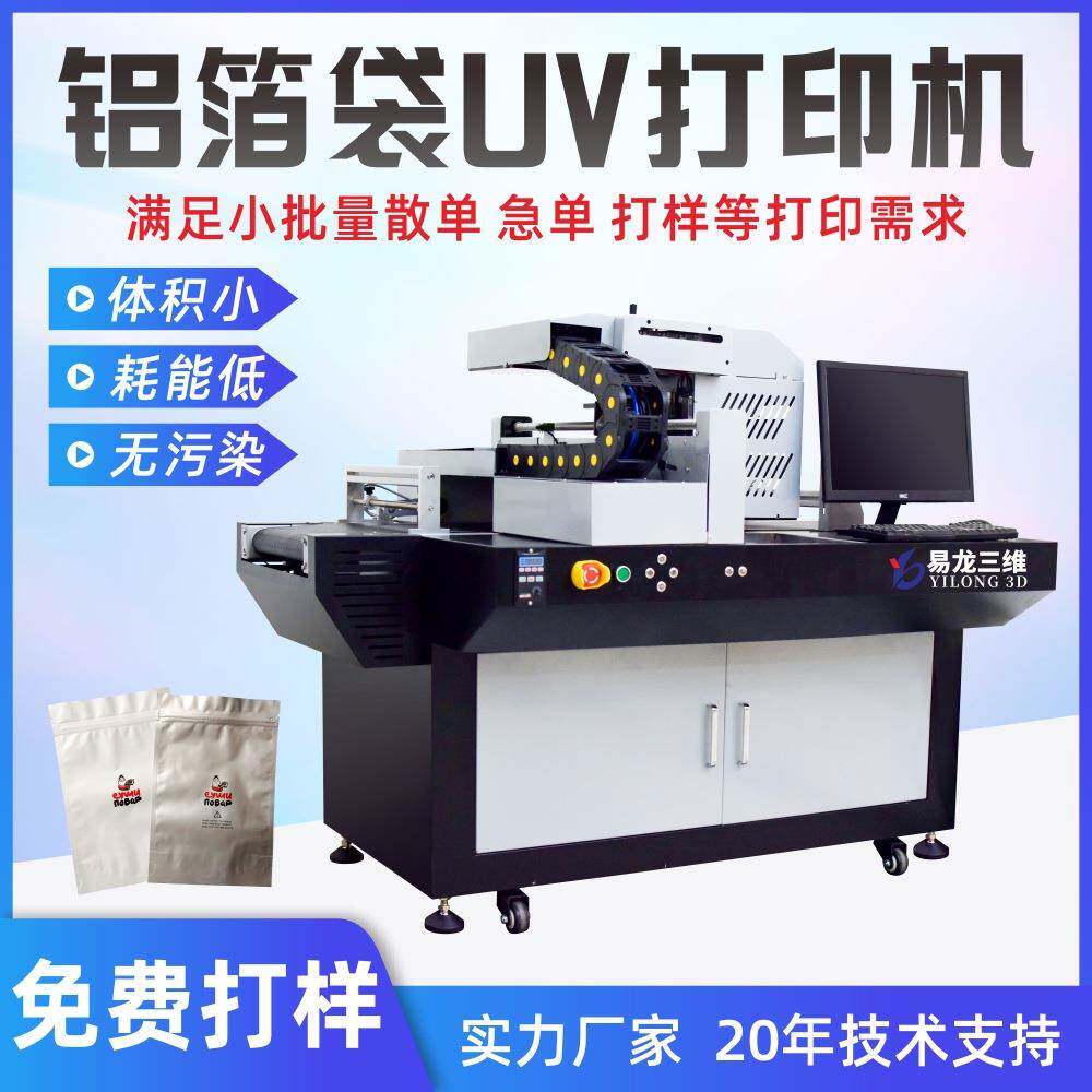 塑料包装袋数码印刷机纸塑铝箔袋高速uv打印机食品袋商用印刷设备
