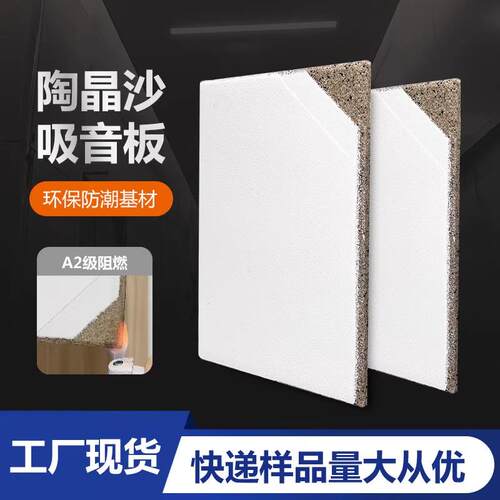 陶晶砂吸声板环保防火防潮轻质吸音降噪砂岩吸音板聚合微粒隔音板