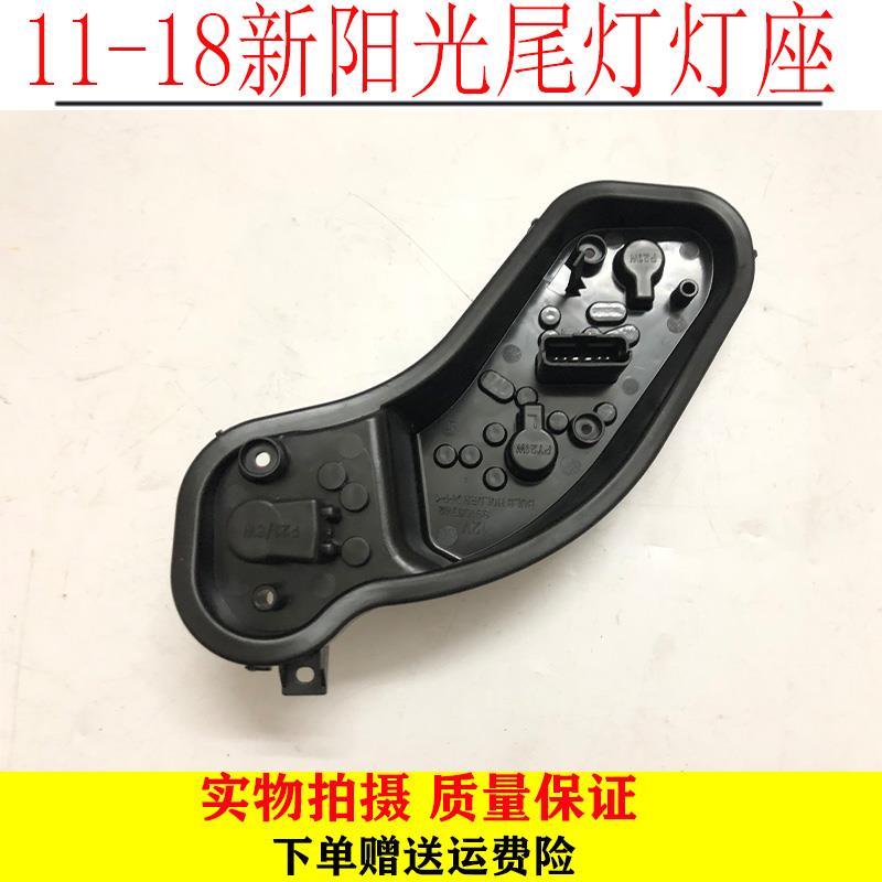 11-18年阳光尾灯灯座新阳光尾灯线路板新阳光尾灯底座灯泡底座