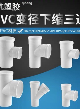 PVC50内外插75三通110中下束口排水管下水管接头变异径160斜三通