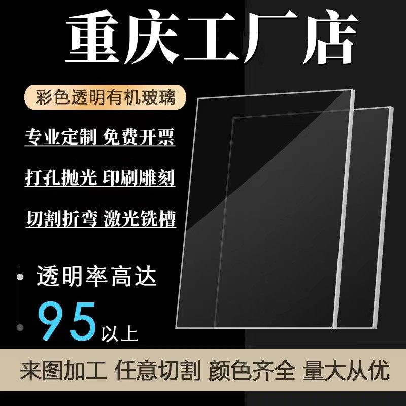 重庆亚克力板材透明有机玻璃板2 3 4 5 6 8 10mm任意尺寸加工定做
