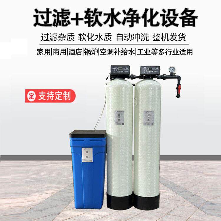 双级软化水处理设备锅炉洗浴洗涤泳池制冰除水垢杂质净水软化器