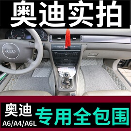 老款奥迪A4/A6/A6L全包围脚垫01/02/03/04/05/06/07/08/09款专用