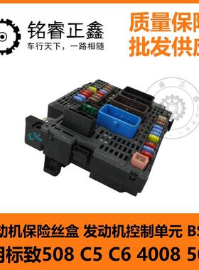 发动机保险丝盒 发动机控制单元BSM9810719480 适用标致508C5C6