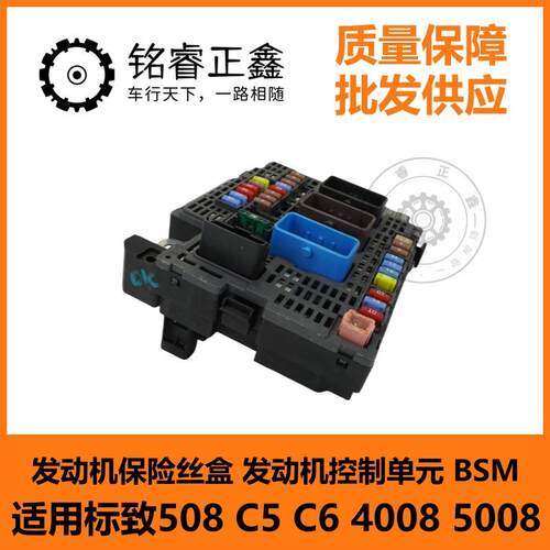 发动机保险丝盒 发动机控制单元BSM9810719480 适用标致508C5C6