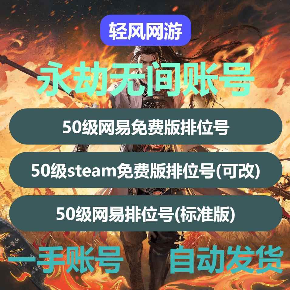 永劫无间50级账号满天赋号网易国服青铜段位符文20级排位50级成品