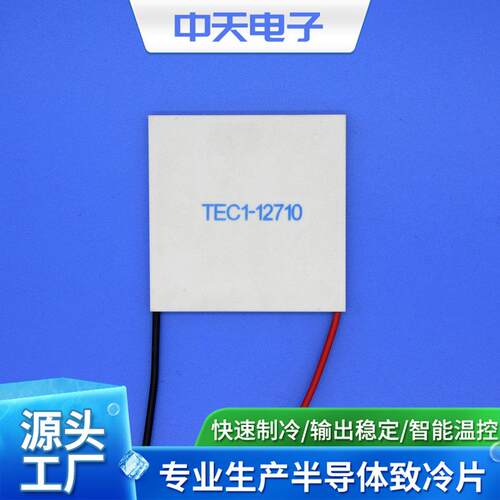 12V制冷片 TEC1-12710-50-50 制冷片 127 饮水机制冷片