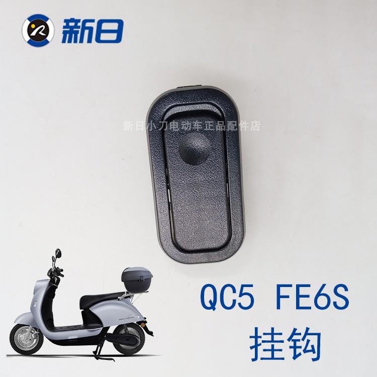 新日电动车原厂配件KL5QC5FE6S原装挂钩