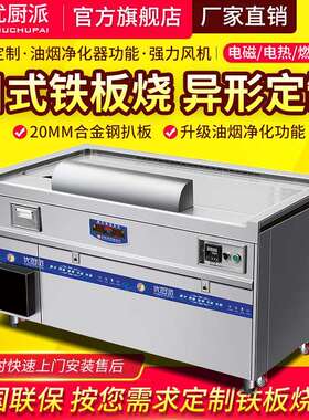 日式铁板烧优厨派酒店料理异型铁板烧商用电磁电热8KW铁板烧设备