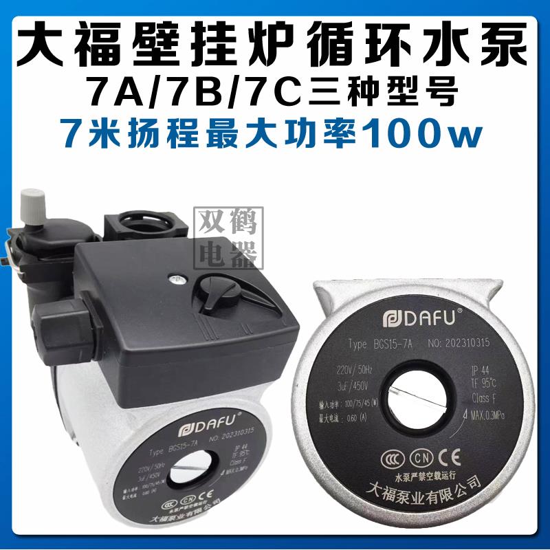 全新大福水泵燃气壁挂炉水泵地暖循环泵锅炉多款型号7A/B/C水泵