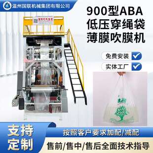 900型ABA双风口吹膜机穿绳袋薄膜低压薄膜稳定试机出产品提供配方