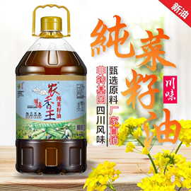 农香王四川(王四川)菜籽油非转基因，农家菜籽油压榨菜油纯正香食用油5l