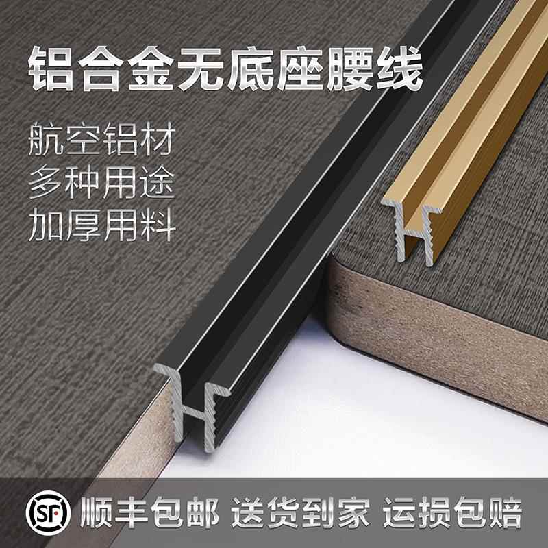 无底座腰线几字型压条工字T型装饰线金属墙板线条分隔线条木饰面